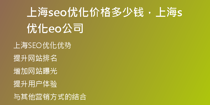 上海seo優(yōu)化價格多少錢，上海優(yōu)化seo公司