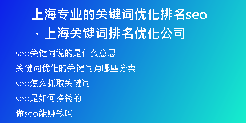 上海專(zhuān)業(yè)的關(guān)鍵詞優(yōu)化排名seo，上海關(guān)鍵詞排名優(yōu)化公司