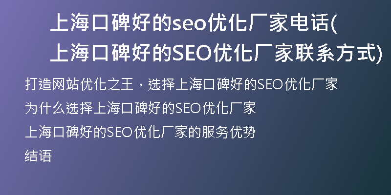 上海口碑好的seo優(yōu)化廠家電話(上?？诒玫腟EO優(yōu)化廠家聯(lián)系方式)