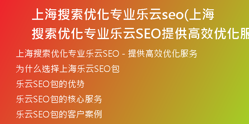上海搜索優(yōu)化專業(yè)樂云seo(上海搜索優(yōu)化專業(yè)樂云SEO提供高效優(yōu)化服務(wù))