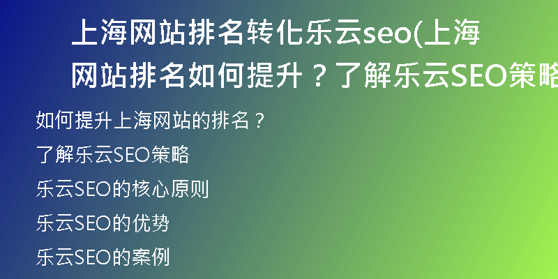 上海網(wǎng)站排名轉(zhuǎn)化樂云seo(上海網(wǎng)站排名如何提升？了解樂云SEO策略)