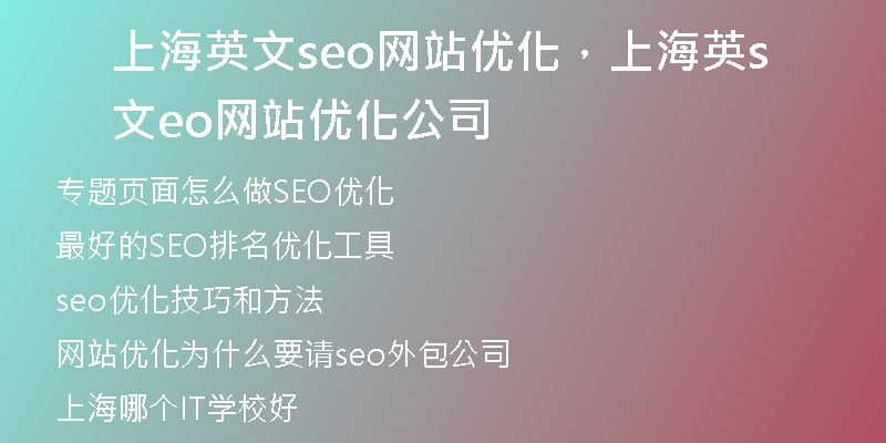 上海英文seo網(wǎng)站優(yōu)化，上海英文seo網(wǎng)站優(yōu)化公司
