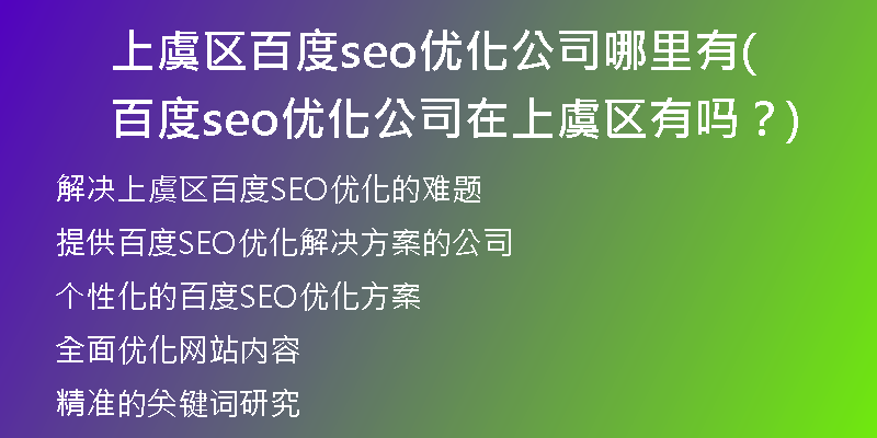 上虞區(qū)百度seo優(yōu)化公司哪里有(百度seo優(yōu)化公司在上虞區(qū)有嗎？)