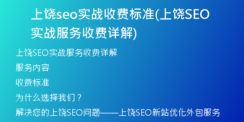 上饒seo實(shí)戰(zhàn)收費(fèi)標(biāo)準(zhǔn)(上饒SEO實(shí)戰(zhàn)服務(wù)收費(fèi)詳解)
