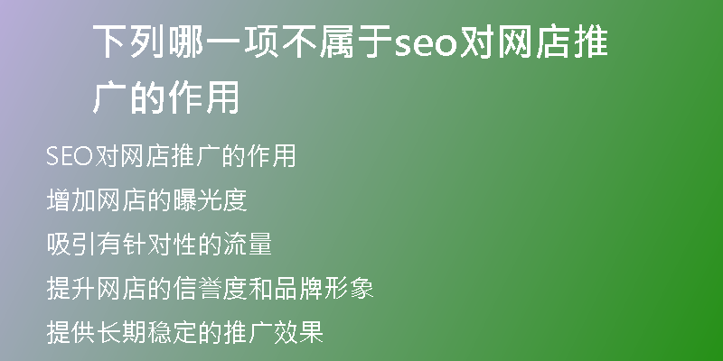下列哪一項(xiàng)不屬于seo對網(wǎng)店推廣的作用