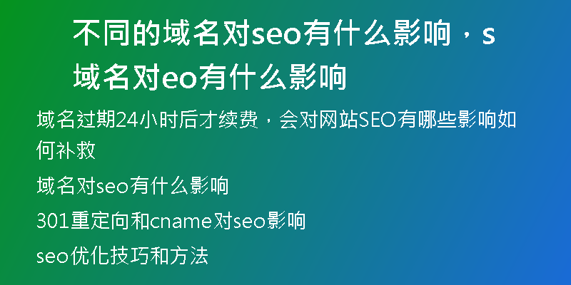 不同的域名對seo有什么影響,域名對seo有什么影響