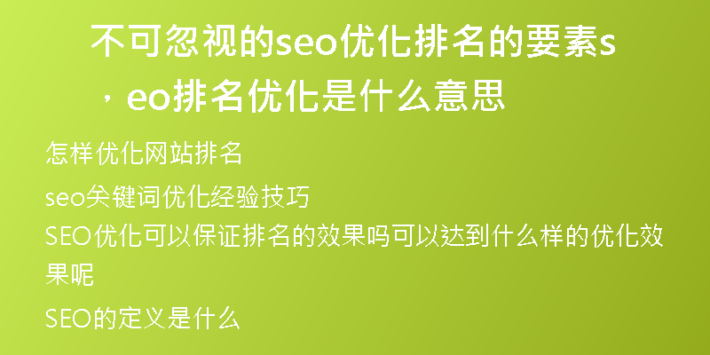 不可忽視的seo優(yōu)化排名的要素，seo排名優(yōu)化是什么意思