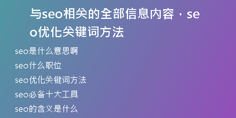 與seo相關(guān)的全部信息內(nèi)容，seo優(yōu)化關(guān)鍵詞方法