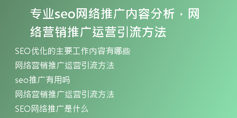 專業(yè)seo網(wǎng)絡(luò)推廣內(nèi)容分析，網(wǎng)絡(luò)營(yíng)銷推廣運(yùn)營(yíng)引流方法