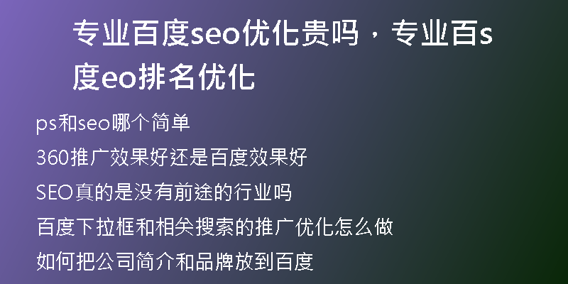 專業(yè)百度seo優(yōu)化貴嗎，專業(yè)百度seo排名優(yōu)化