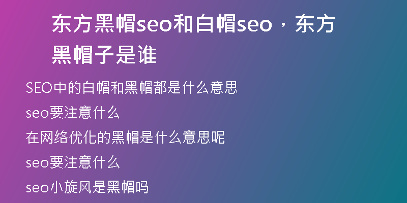 東方黑帽seo和白帽seo，東方黑帽子是誰