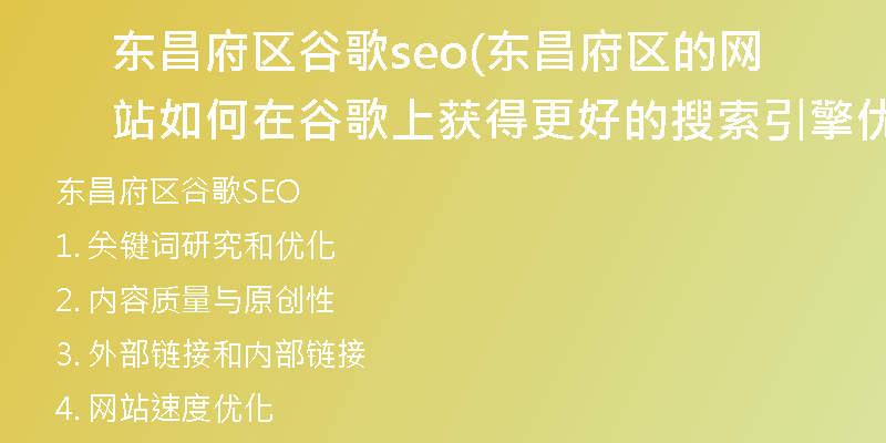 東昌府區(qū)谷歌seo(東昌府區(qū)的網(wǎng)站如何在谷歌上獲得更好的搜索引擎優(yōu)化？)