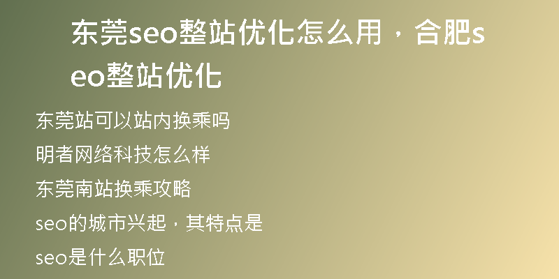 東莞seo整站優(yōu)化怎么用，合肥seo整站優(yōu)化