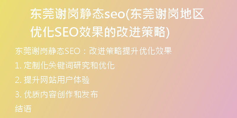 東莞謝崗靜態(tài)seo(東莞謝崗地區(qū)優(yōu)化SEO效果的改進(jìn)策略)
