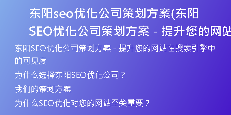東陽seo優(yōu)化公司策劃方案(東陽SEO優(yōu)化公司策劃方案 - 提升您的網(wǎng)站在搜索引擎中的可見度)