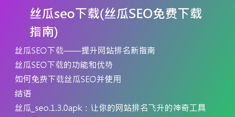 絲瓜seo下載(絲瓜SEO免費下載指南)