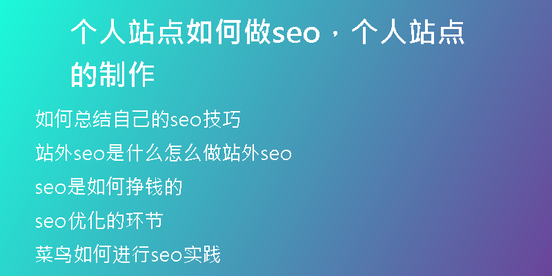 個人站點如何做seo，個人站點的制作