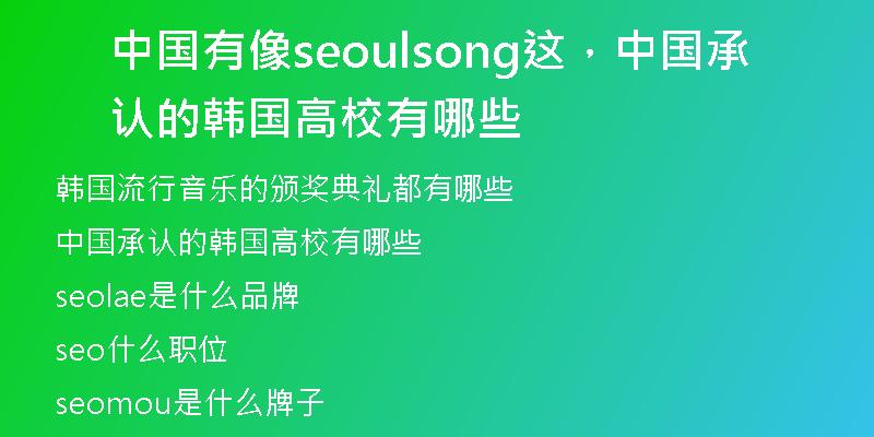 中國(guó)有像seoulsong這，中國(guó)承認(rèn)的韓國(guó)高校有哪些