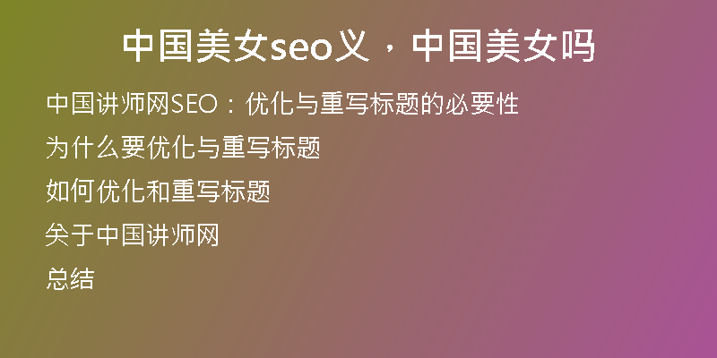 中國美女seo義，中國美女嗎