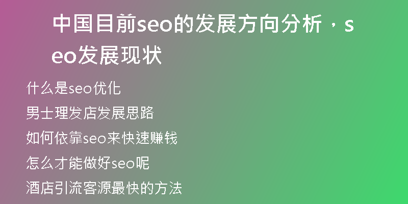 中國目前seo的發(fā)展方向分析，seo發(fā)展現(xiàn)狀