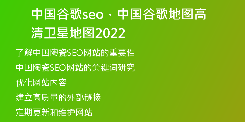 中國谷歌seo，中國谷歌地圖高清衛(wèi)星地圖2022