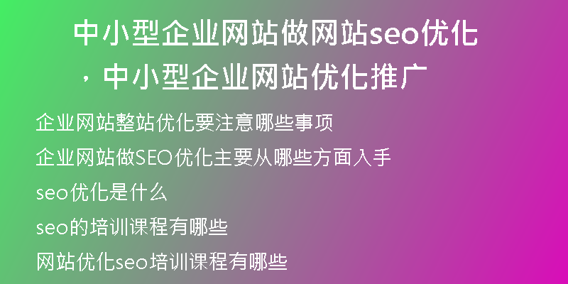 中小型企業(yè)網(wǎng)站做網(wǎng)站seo優(yōu)化，中小型企業(yè)網(wǎng)站優(yōu)化推廣