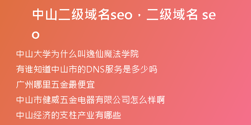 中山二級(jí)域名seo，二級(jí)域名 seo