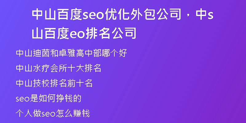 中山百度seo優(yōu)化外包公司，中山百度seo排名公司