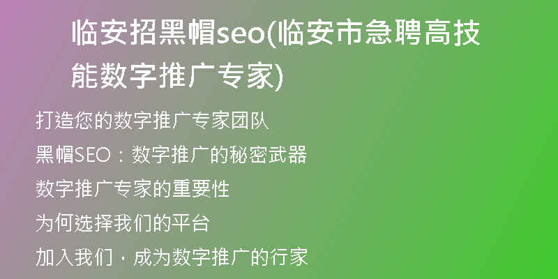 臨安招黑帽seo(臨安市急聘高技能數(shù)字推廣專家)