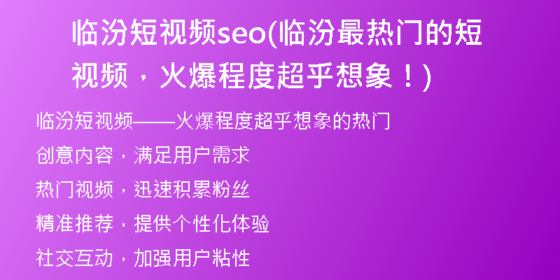 臨汾短視頻seo(臨汾最熱門的短視頻，火爆程度超乎想象！)