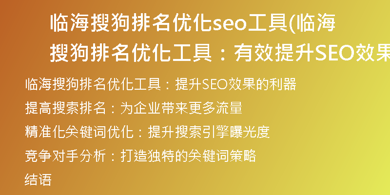 臨海搜狗排名優(yōu)化seo工具(臨海搜狗排名優(yōu)化工具：有效提升SEO效果)
