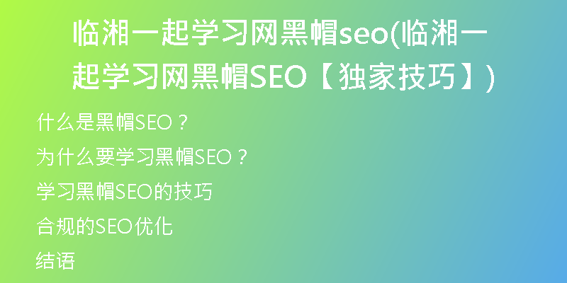 臨湘一起學(xué)習(xí)網(wǎng)黑帽seo(臨湘一起學(xué)習(xí)網(wǎng)黑帽SEO【獨(dú)家技巧】)