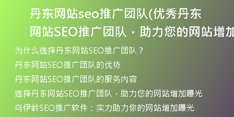 丹東網(wǎng)站seo推廣團隊(優(yōu)秀丹東網(wǎng)站SEO推廣團隊，助力您的網(wǎng)站增加曝光)