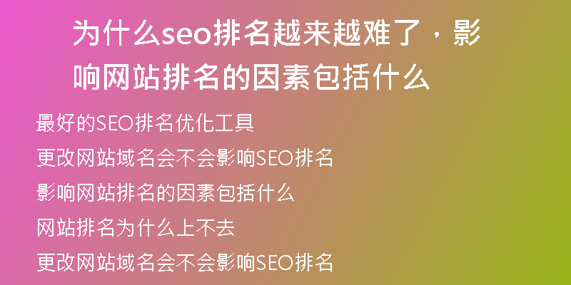 為什么seo排名越來(lái)越難了，影響網(wǎng)站排名的因素包括什么