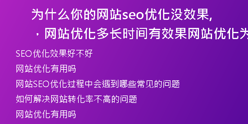 為什么你的網(wǎng)站seo優(yōu)化沒效果，網(wǎng)站優(yōu)化多長時間有效果,網(wǎng)站優(yōu)化為什么沒效果