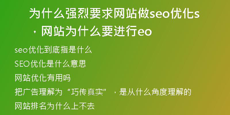 為什么強(qiáng)烈要求網(wǎng)站做seo優(yōu)化,網(wǎng)站為什么要進(jìn)行seo