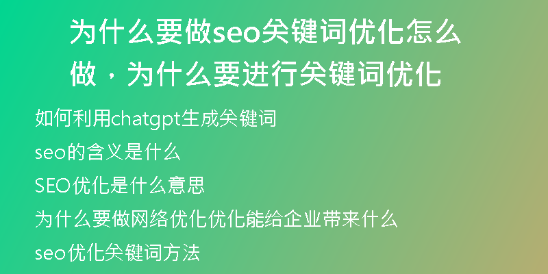 為什么要做seo關(guān)鍵詞優(yōu)化怎么做，為什么要進(jìn)行關(guān)鍵詞優(yōu)化