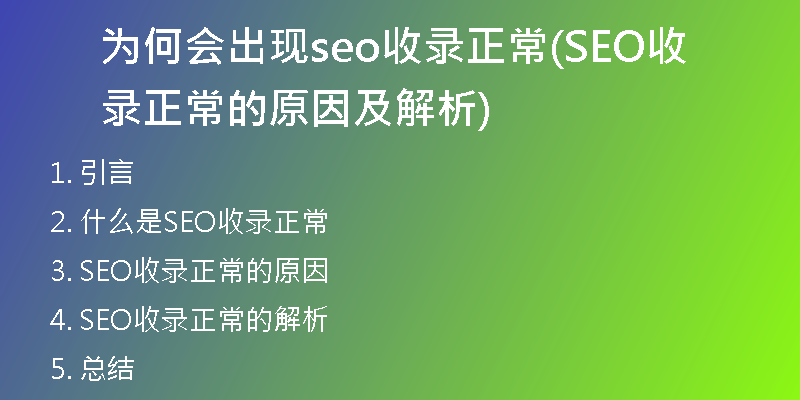 為何會(huì)出現(xiàn)seo收錄正常(SEO收錄正常的原因及解析)