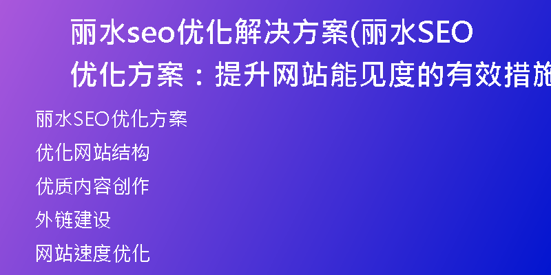 麗水seo優(yōu)化解決方案(麗水SEO優(yōu)化方案:提升網(wǎng)站能見度的有效措施)