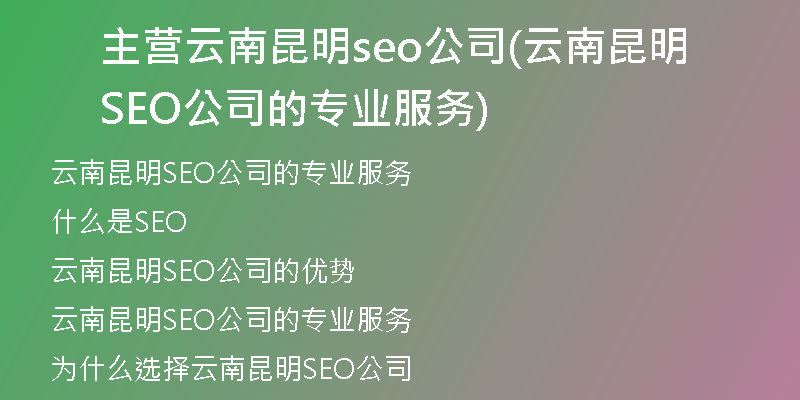 主營云南昆明seo公司(云南昆明SEO公司的專業(yè)服務(wù))