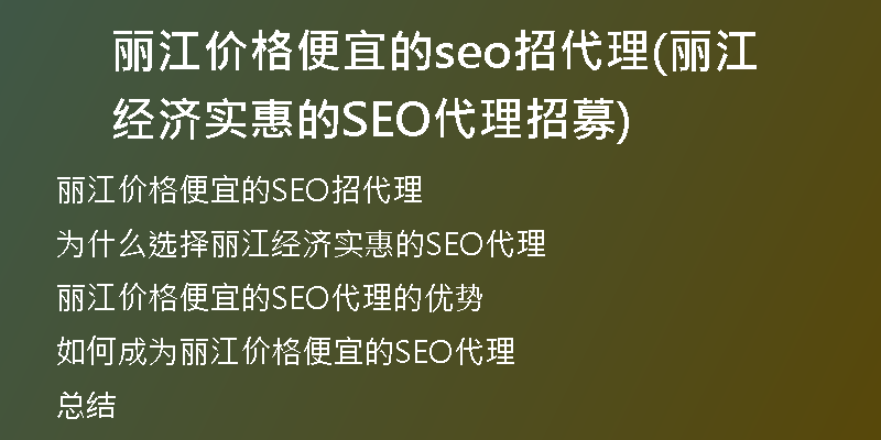 麗江價(jià)格便宜的seo招代理(麗江經(jīng)濟(jì)實(shí)惠的SEO代理招募)