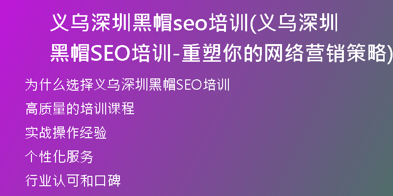 義烏深圳黑帽seo培訓(xùn)(義烏深圳黑帽SEO培訓(xùn)-重塑你的網(wǎng)絡(luò)營(yíng)銷策略)
