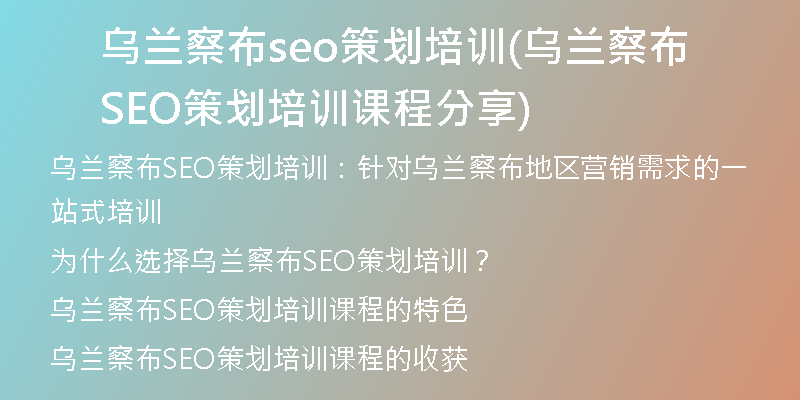 烏蘭察布seo策劃培訓(xùn)(烏蘭察布SEO策劃培訓(xùn)課程分享)