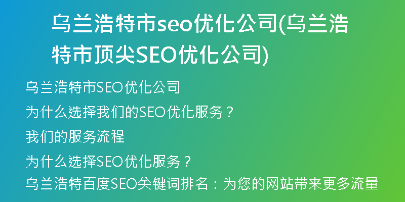 烏蘭浩特市seo優(yōu)化公司(烏蘭浩特市頂尖SEO優(yōu)化公司)