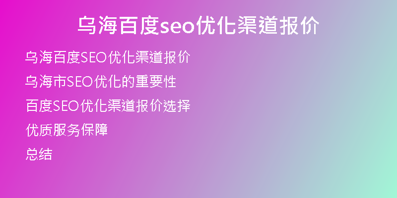 烏海百度seo優(yōu)化渠道報(bào)價(jià)