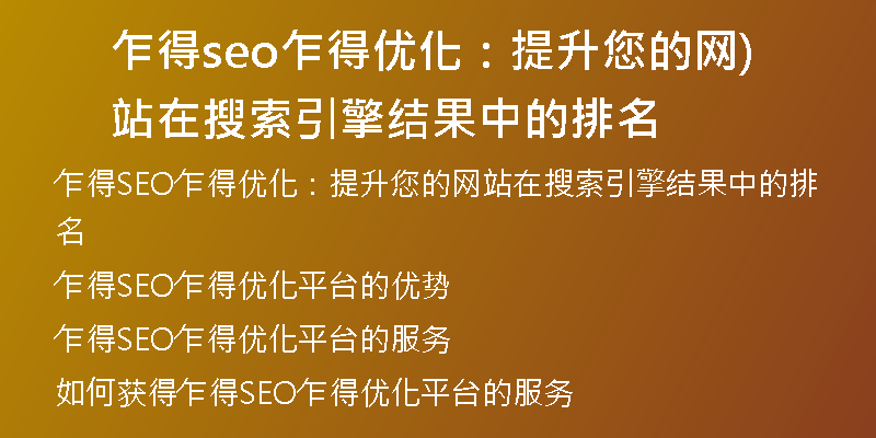 乍得seo乍得優(yōu)化:提升您的網(wǎng)站在搜索引擎結(jié)果中的排名)