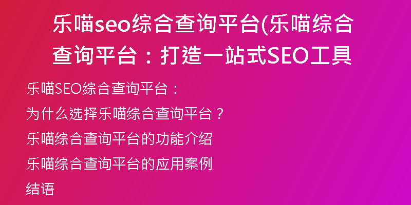 樂(lè)喵seo綜合查詢(xún)平臺(tái)(樂(lè)喵綜合查詢(xún)平臺(tái)：打造一站式SEO工具