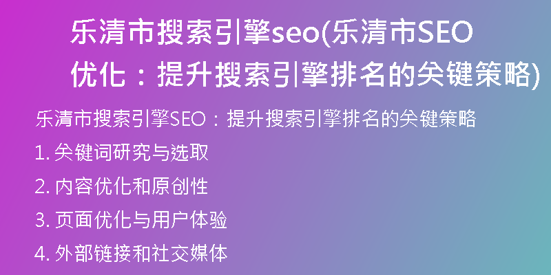 樂清市搜索引擎seo(樂清市SEO優(yōu)化：提升搜索引擎排名的關(guān)鍵策略)