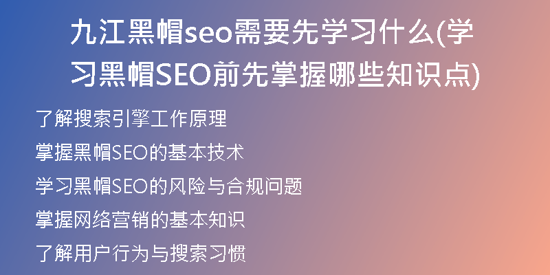 九江黑帽seo需要先學(xué)習(xí)什么(學(xué)習(xí)黑帽SEO前先掌握哪些知識(shí)點(diǎn))