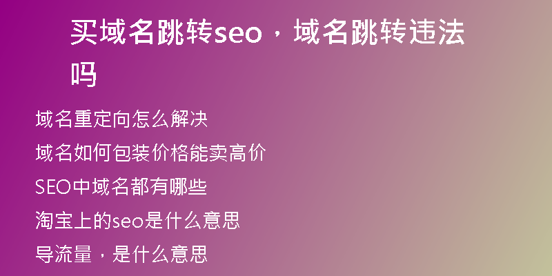 買域名跳轉(zhuǎn)seo，域名跳轉(zhuǎn)違法嗎